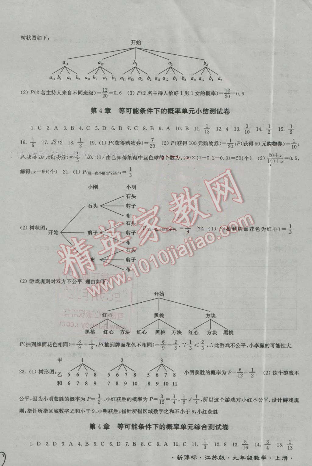 2016年江蘇密卷九年級(jí)數(shù)學(xué)上冊江蘇版 第10頁