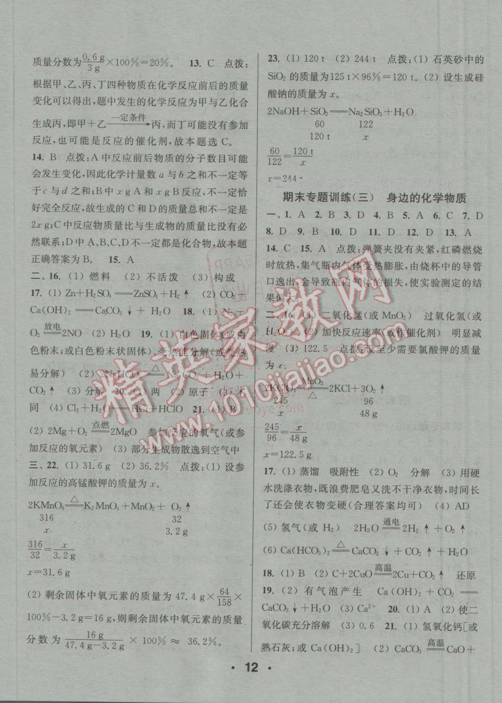 2016年通城学典小题精练九年级化学上册人教版 第12页