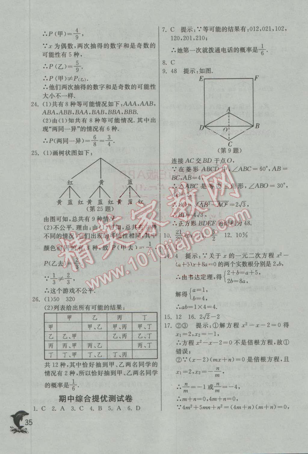 2016年實(shí)驗(yàn)班提優(yōu)訓(xùn)練九年級(jí)數(shù)學(xué)上冊(cè)北師大版 第35頁(yè)