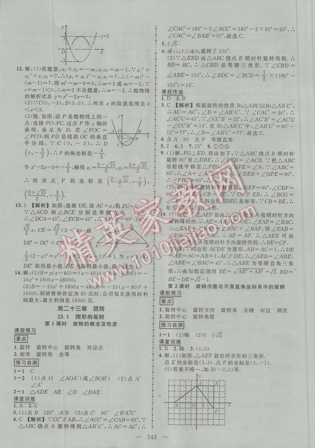 2016年黄冈创优作业导学练九年级数学上册人教版 第16页