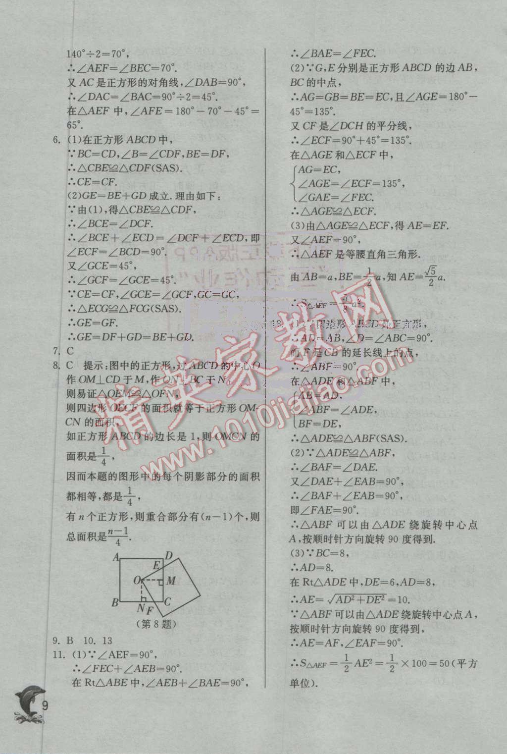 2016年實(shí)驗(yàn)班提優(yōu)訓(xùn)練九年級(jí)數(shù)學(xué)上冊(cè)北師大版 第9頁(yè)