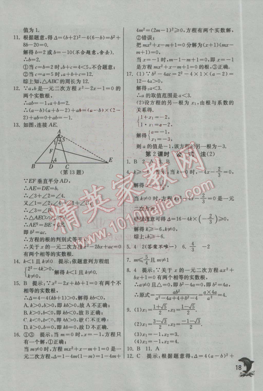 2016年實驗班提優(yōu)訓(xùn)練九年級數(shù)學(xué)上冊北師大版 第18頁