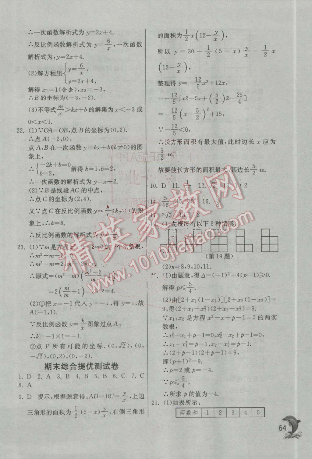 2016年实验班提优训练九年级数学上册北师大版 第64页