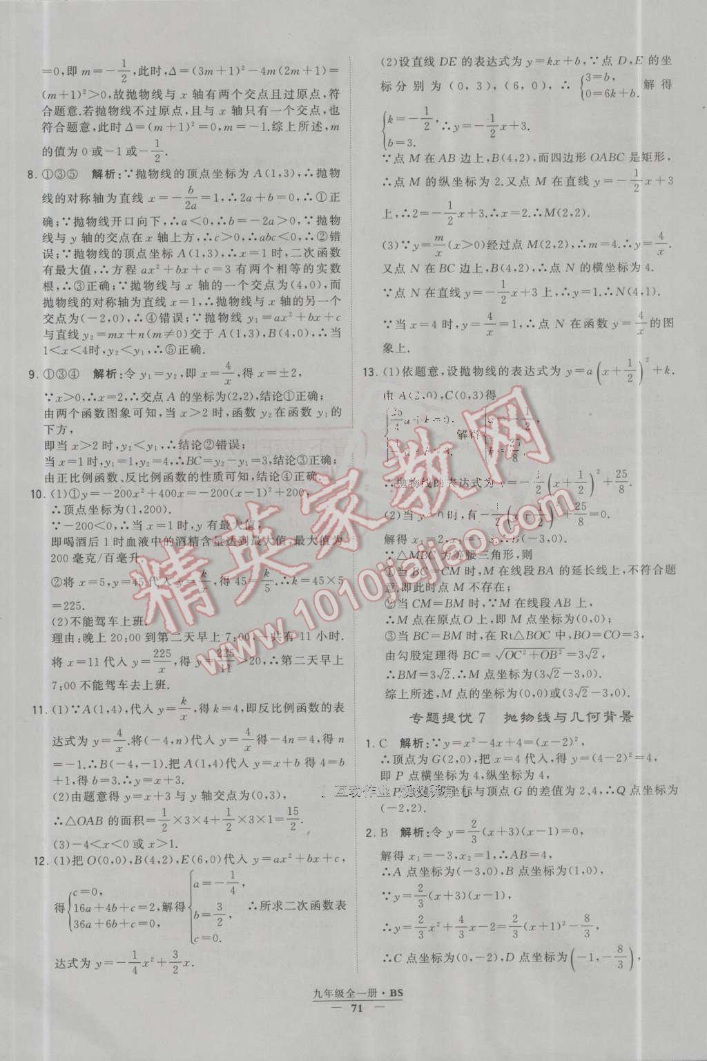 2016年經(jīng)綸學(xué)典學(xué)霸九年級數(shù)學(xué)上冊北師大版 第72頁