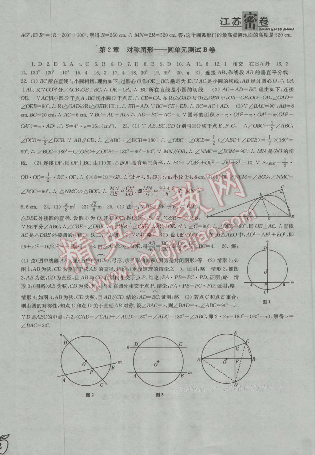 2016年江苏密卷九年级数学上册江苏版 第4页