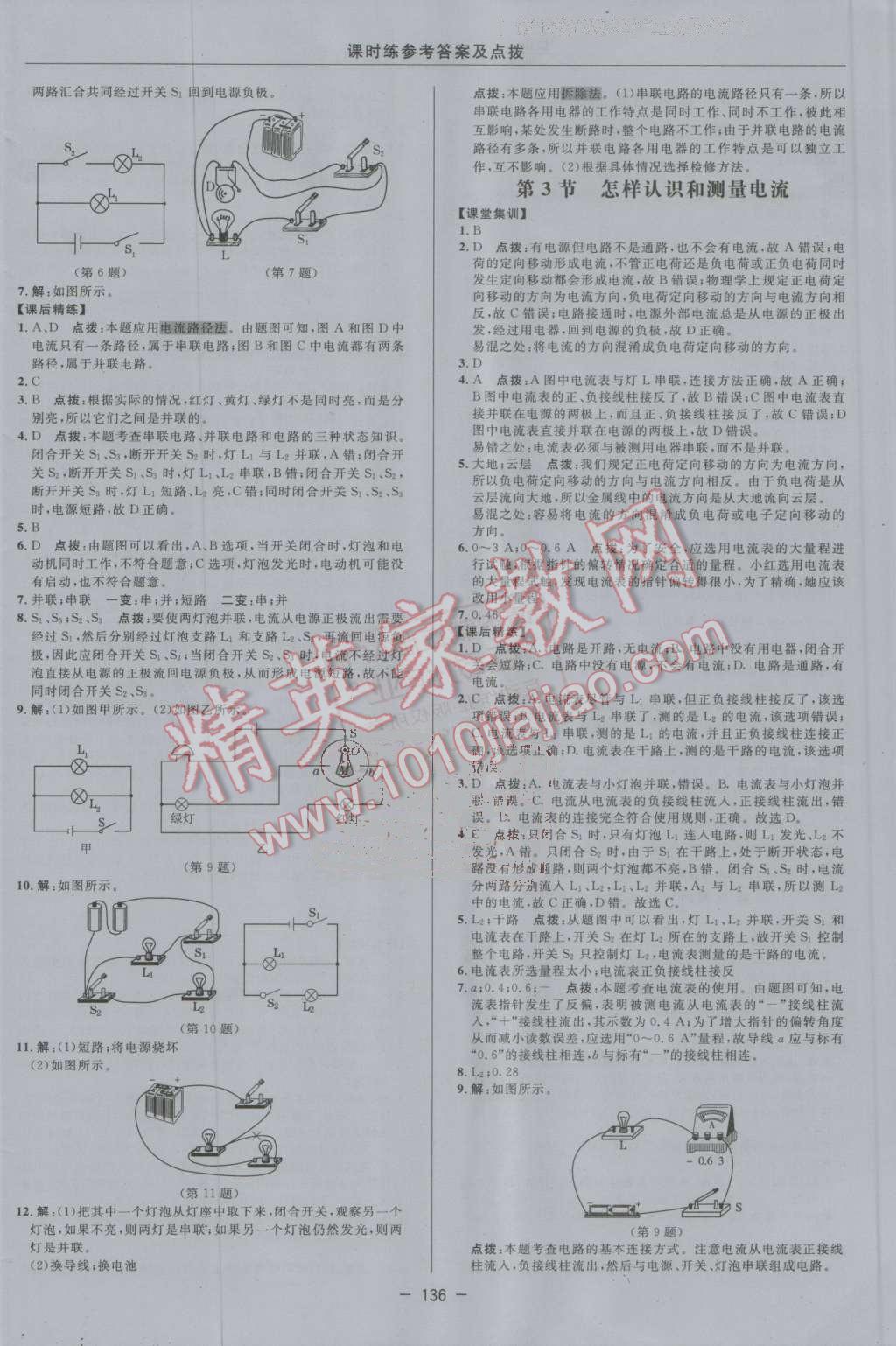 2016年点拨训练九年级物理上册沪粤版 第16页
