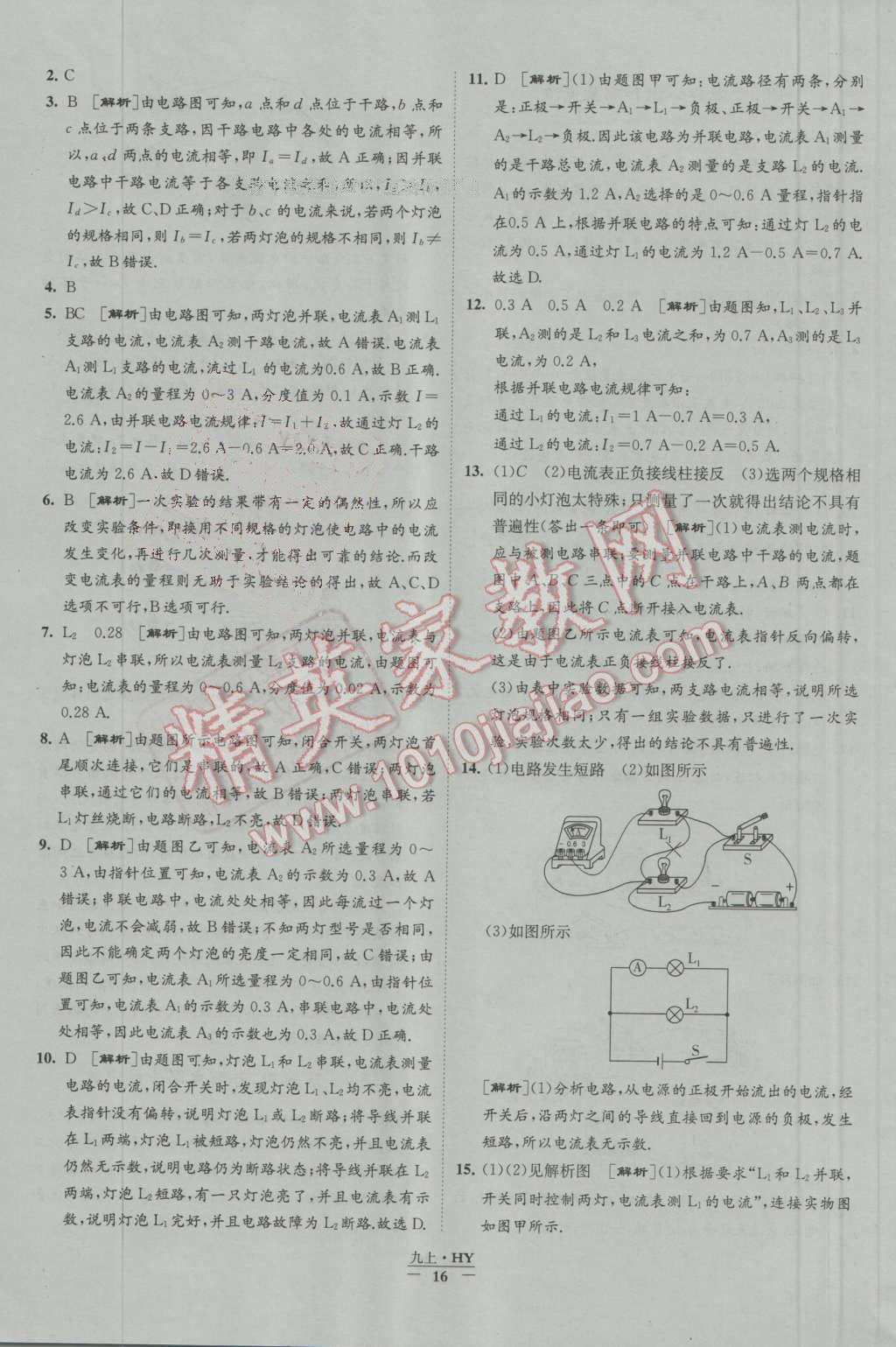 2016年经纶学典学霸九年级物理上册沪粤版 第16页