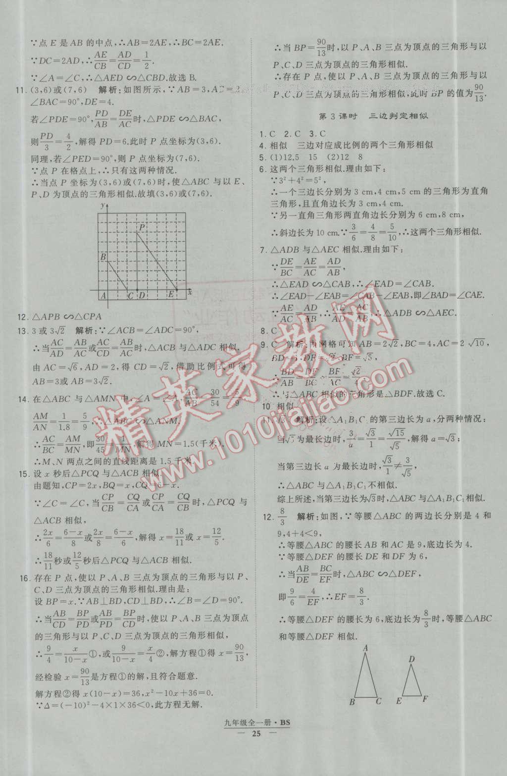 2016年經(jīng)綸學典學霸九年級數(shù)學上冊北師大版 第25頁