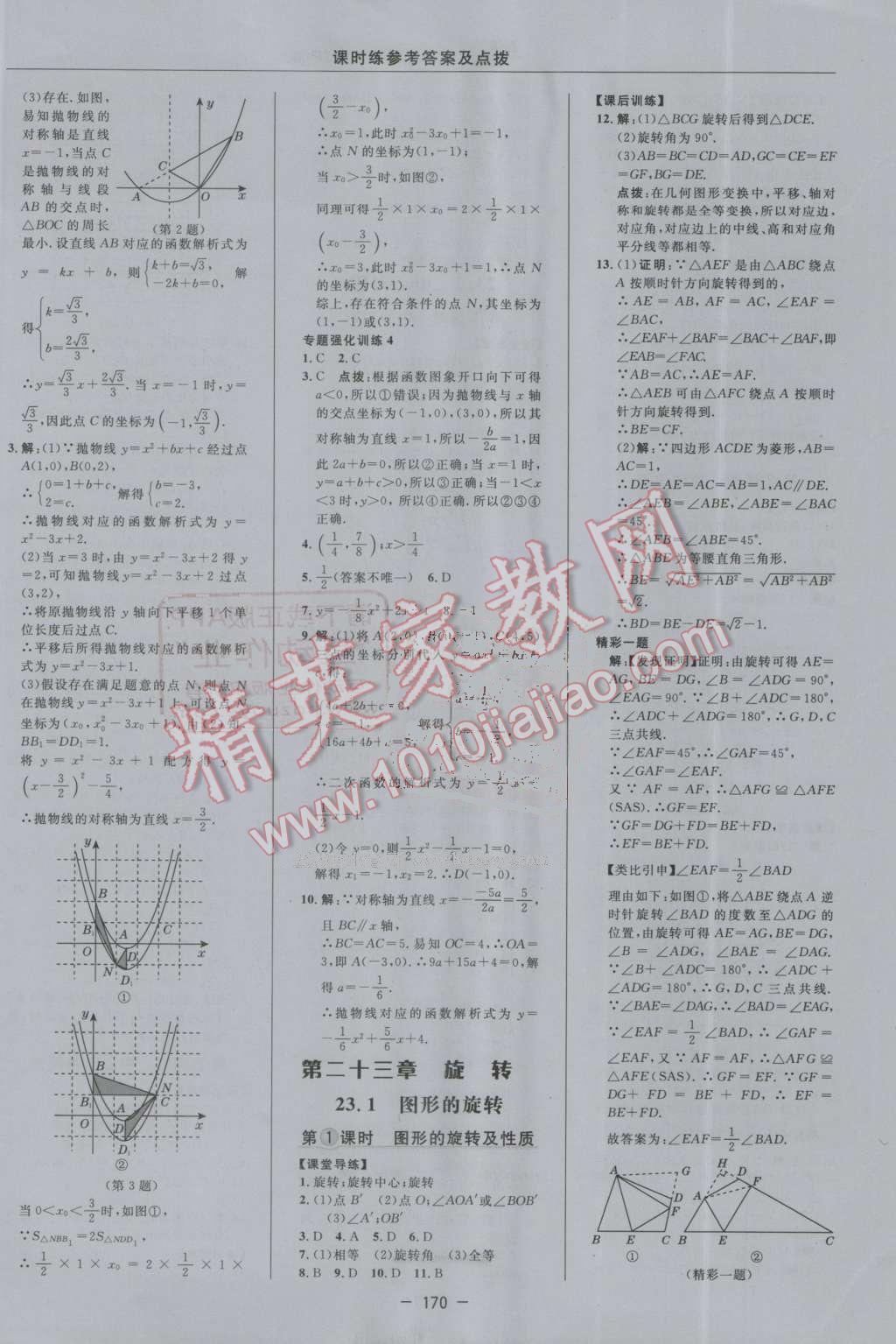 2016年點撥訓(xùn)練九年級數(shù)學(xué)上冊人教版 第22頁