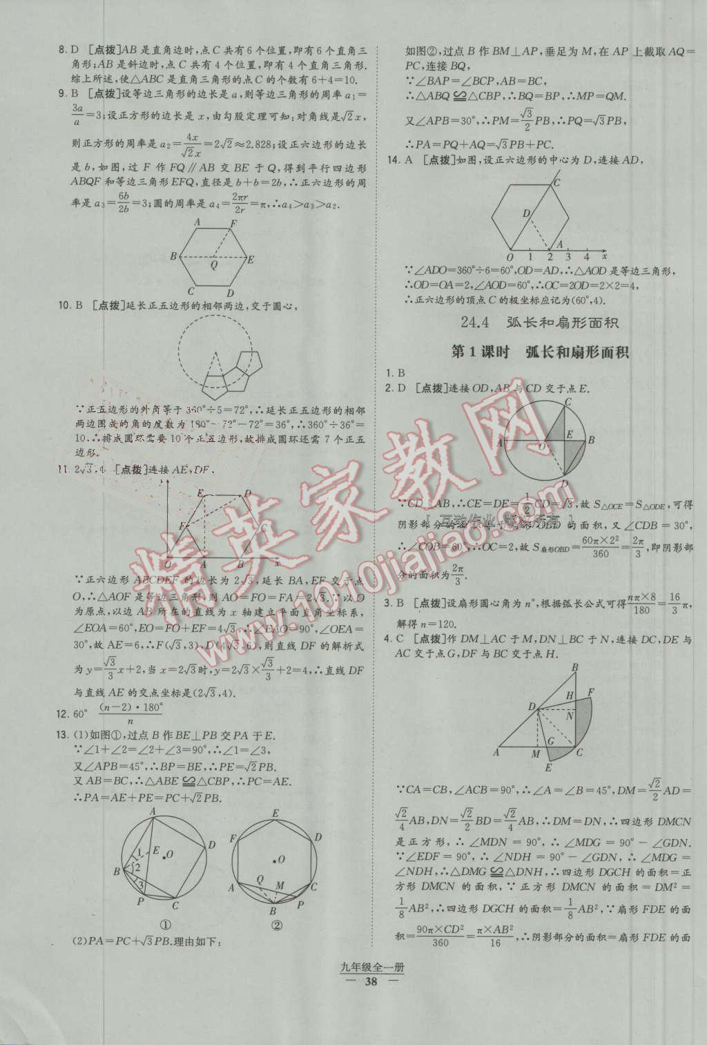 2016年經(jīng)綸學(xué)典學(xué)霸九年級數(shù)學(xué)上冊人教版 第70頁