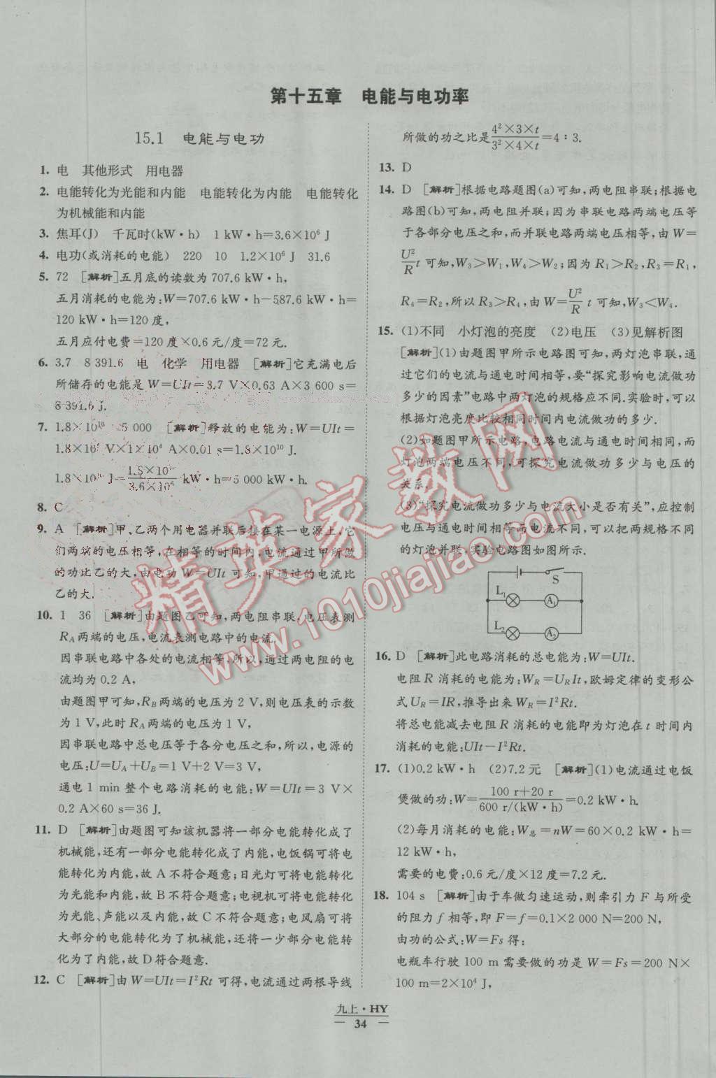 2016年经纶学典学霸九年级物理上册沪粤版 第34页