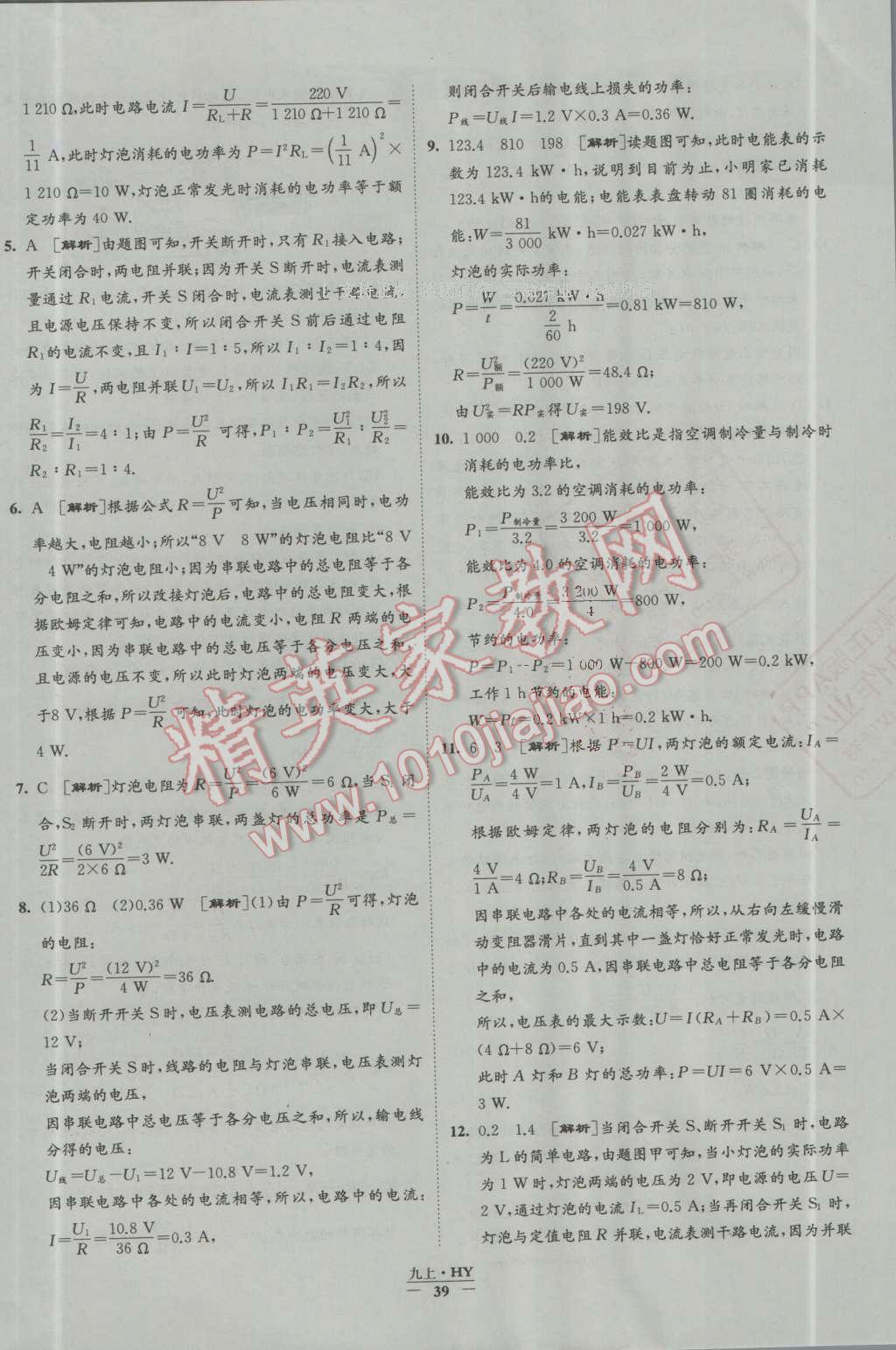 2016年經綸學典學霸九年級物理上冊滬粵版 第39頁