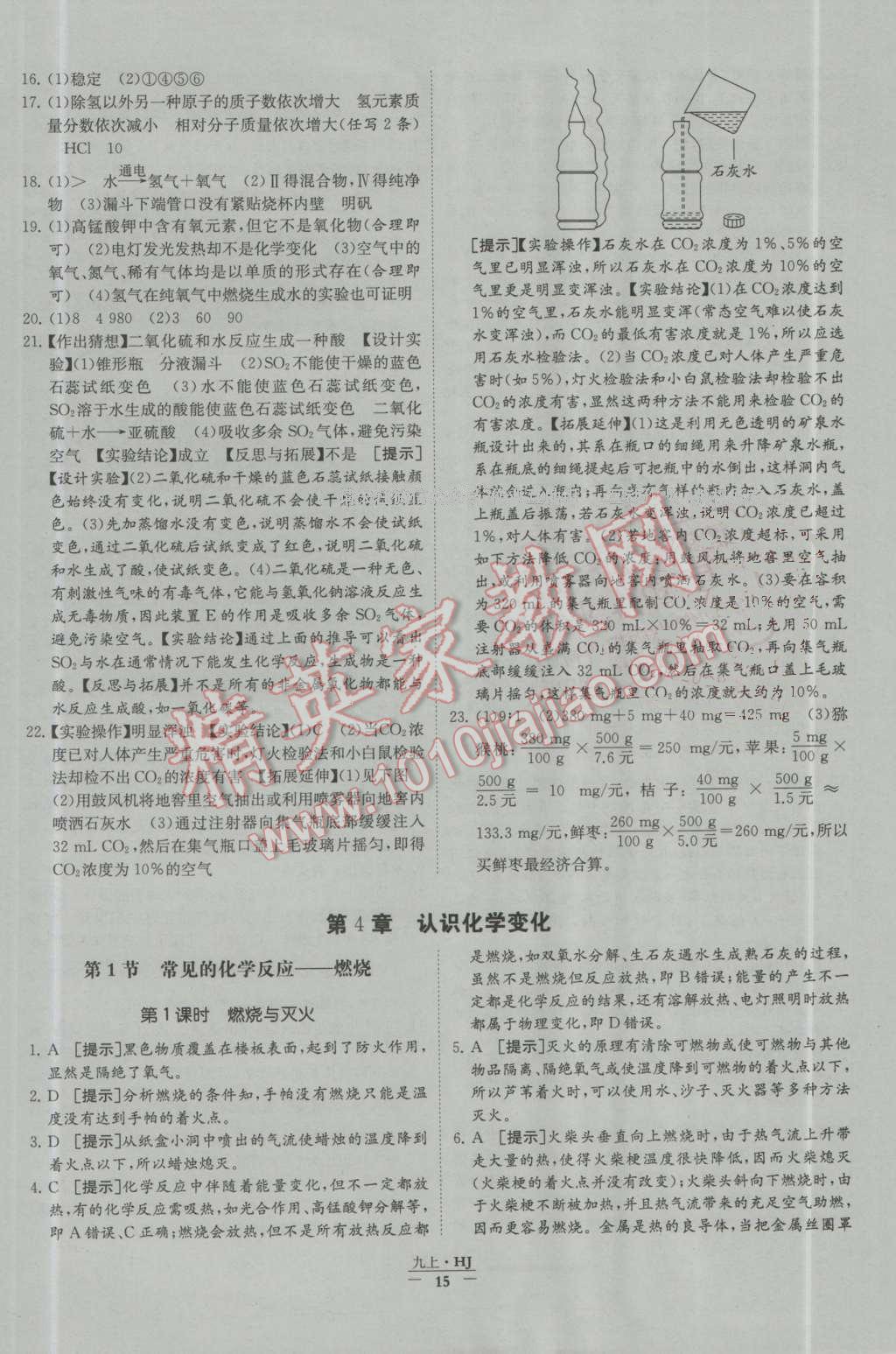 2016年經(jīng)綸學(xué)典學(xué)霸九年級化學(xué)上冊滬教版 第15頁