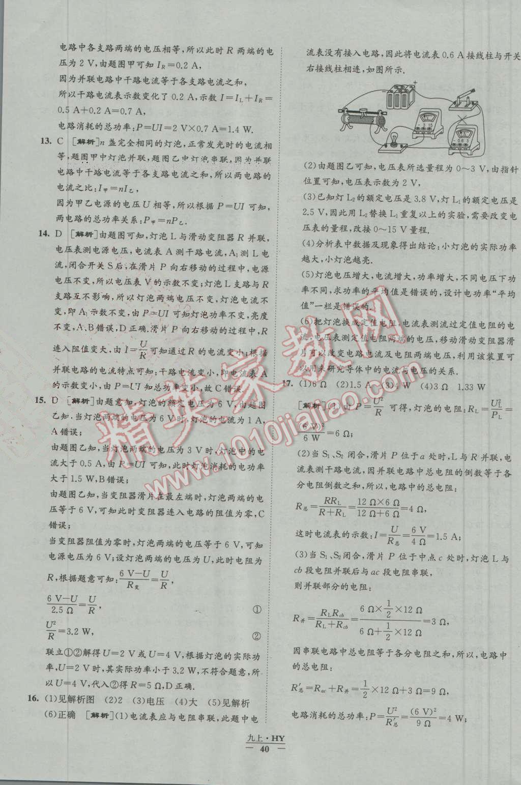 2016年经纶学典学霸九年级物理上册沪粤版 第40页