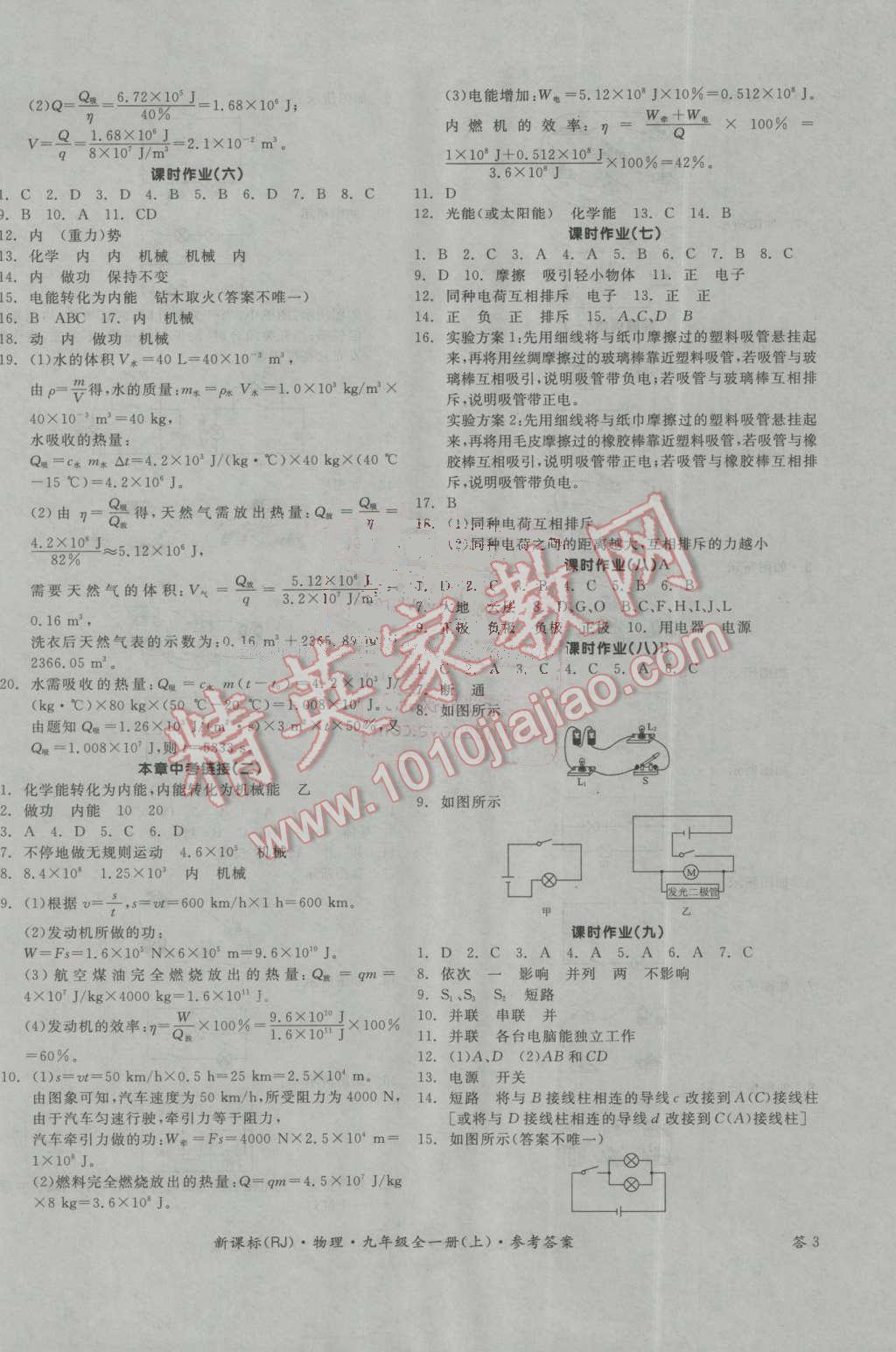 2016年全品学练考九年级物理全一册上人教版 第6页