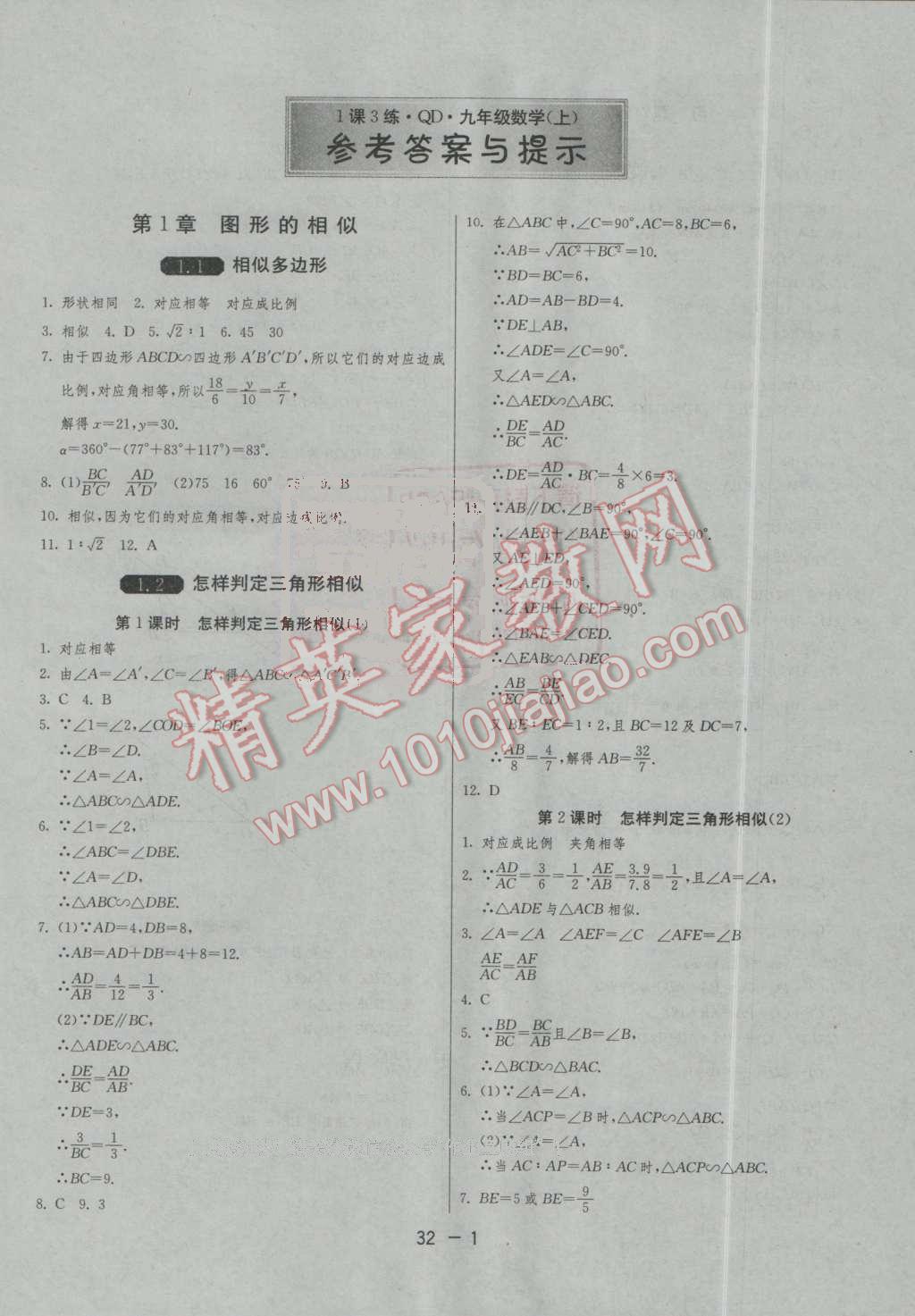 2016年1課3練單元達標(biāo)測試九年級數(shù)學(xué)上冊青島版 第1頁