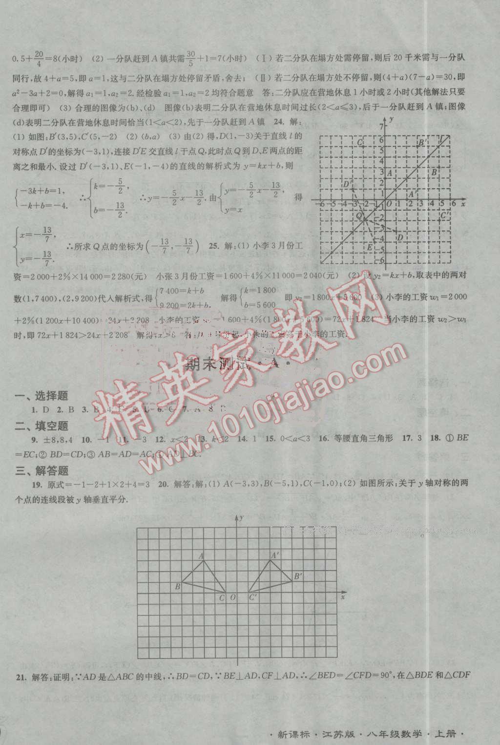 2016年江苏密卷八年级数学上册江苏版 第10页