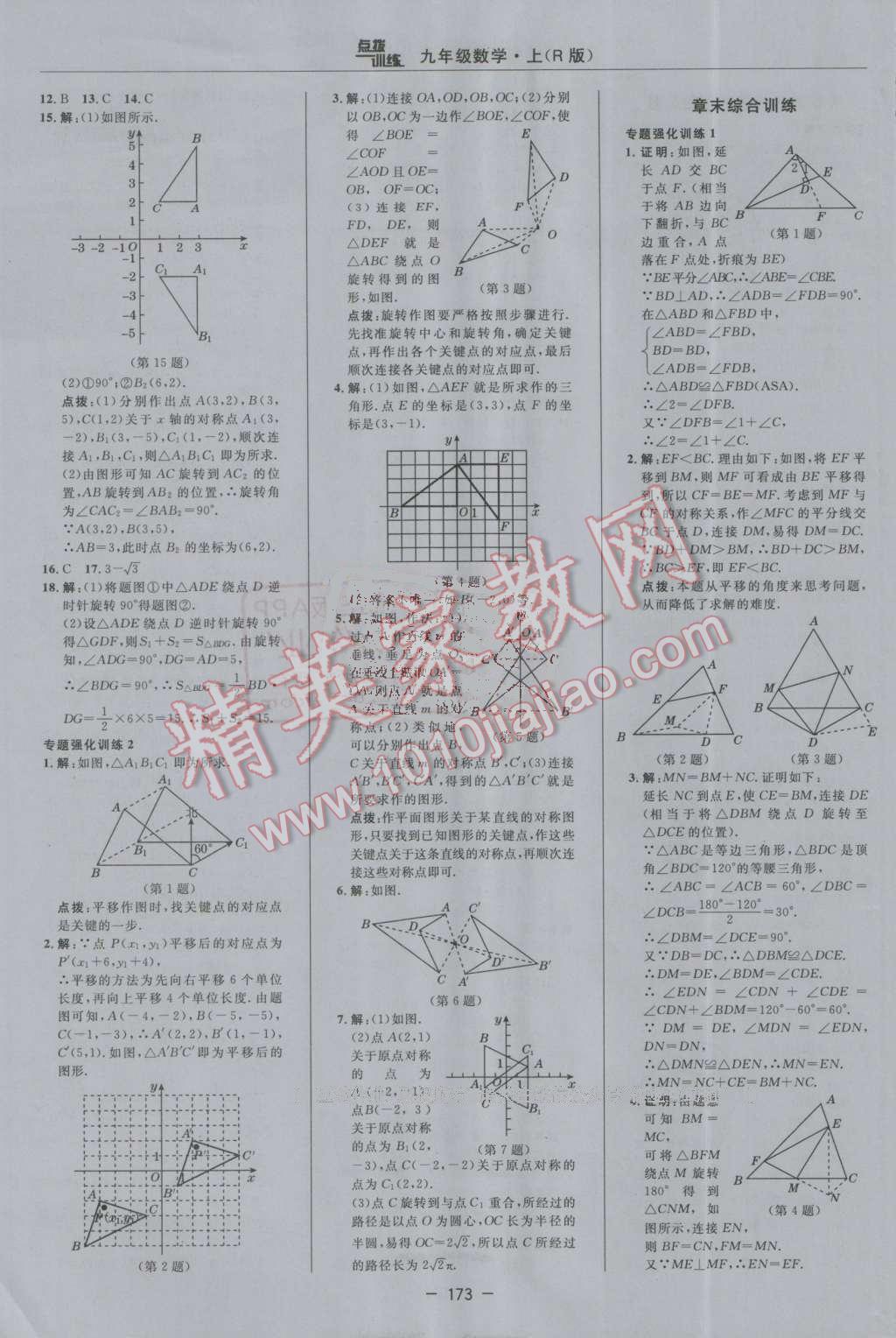 2016年點(diǎn)撥訓(xùn)練九年級(jí)數(shù)學(xué)上冊(cè)人教版 第25頁(yè)