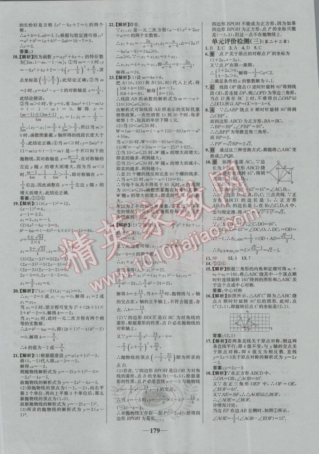 2016年世纪金榜百练百胜九年级数学上册人教版 第25页