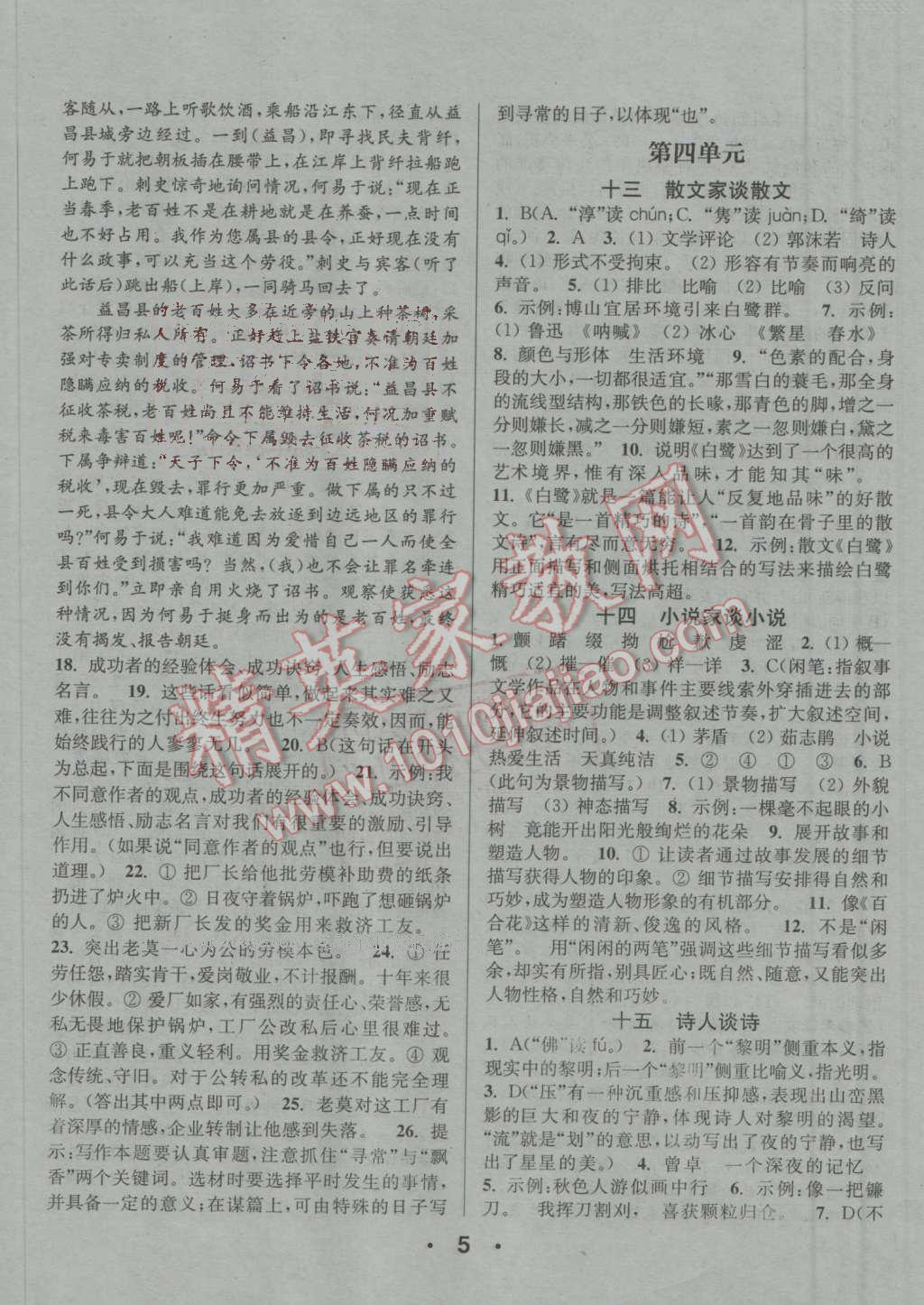 2016年通城學(xué)典小題精練九年級(jí)語(yǔ)文上冊(cè)蘇教版 第5頁(yè)