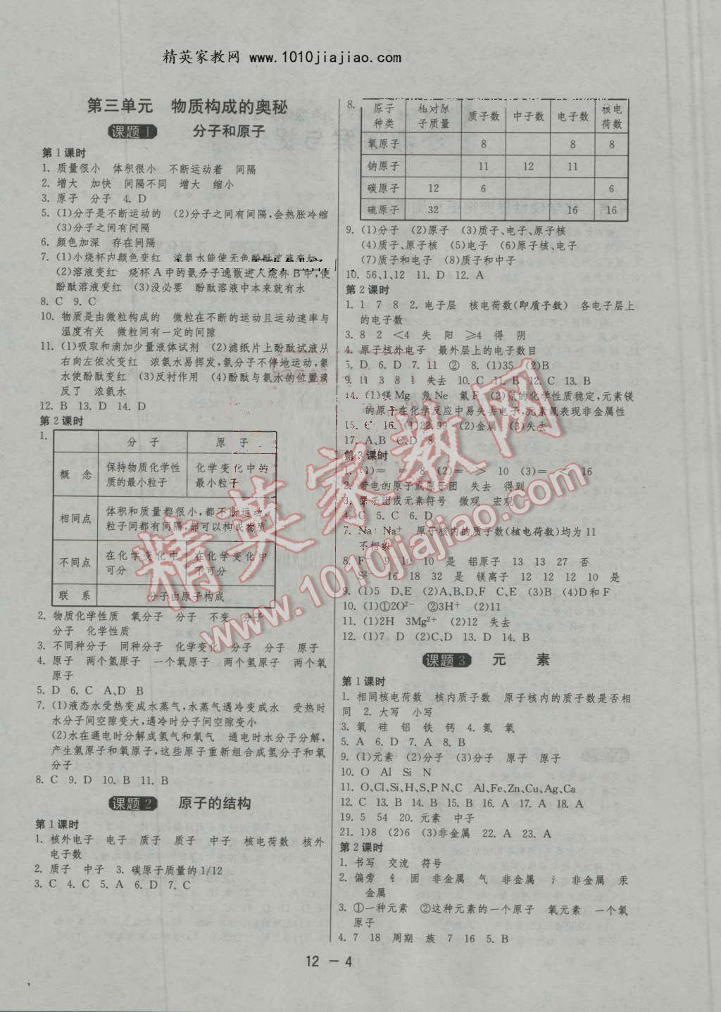 2016年1课3练单元达标测试九年级化学上册人教版 第4页