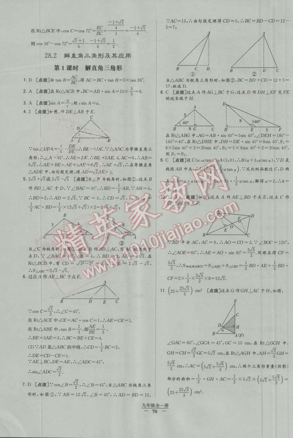 2016年經(jīng)綸學(xué)典學(xué)霸九年級(jí)數(shù)學(xué)上冊(cè)人教版 第24頁(yè)