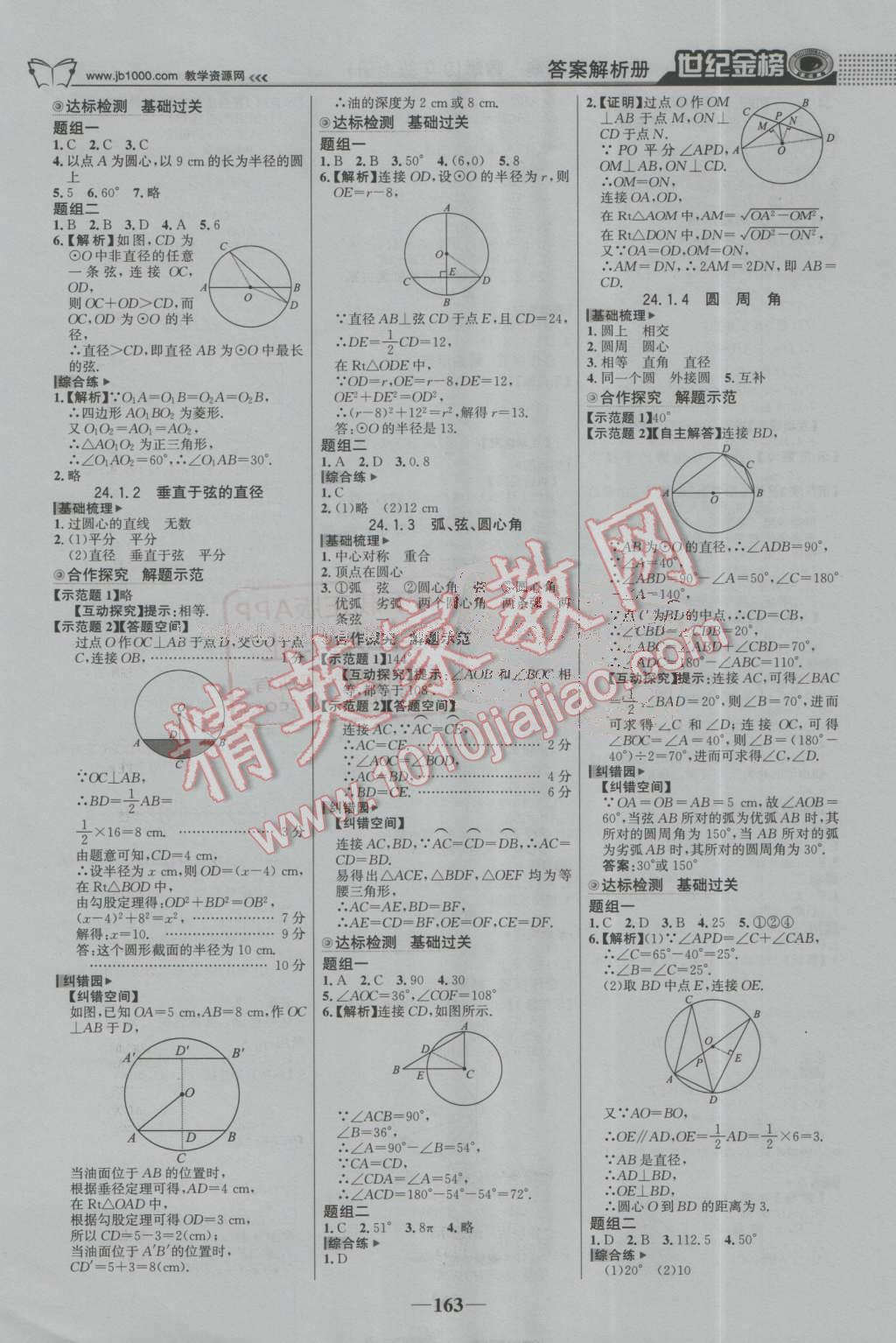 2016年世纪金榜金榜学案九年级数学上册人教版 第8页