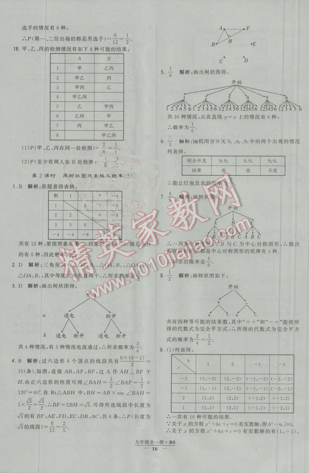 2016年經(jīng)綸學(xué)典學(xué)霸九年級數(shù)學(xué)上冊北師大版 第16頁