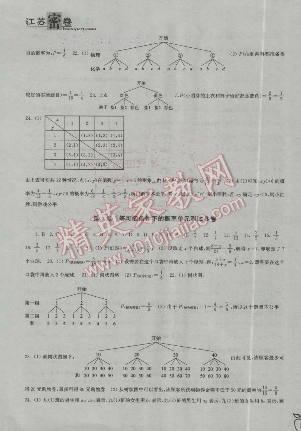 2016年江蘇密卷九年級(jí)數(shù)學(xué)上冊(cè)江蘇版 第9頁(yè)