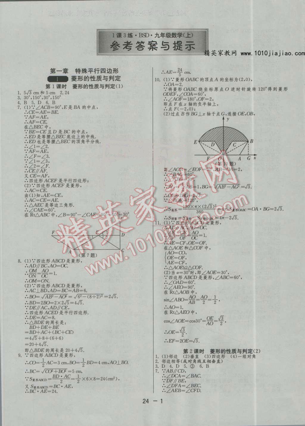 2016年1课3练单元达标测试九年级数学上册北师大版 第1页