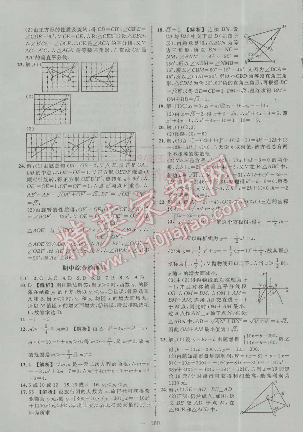 2016年黄冈创优作业导学练九年级数学上册人教版 第33页