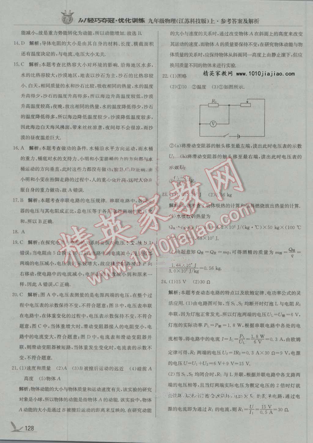 2016年1加1輕巧奪冠優(yōu)化訓(xùn)練九年級物理上冊江蘇科技版銀版 第33頁