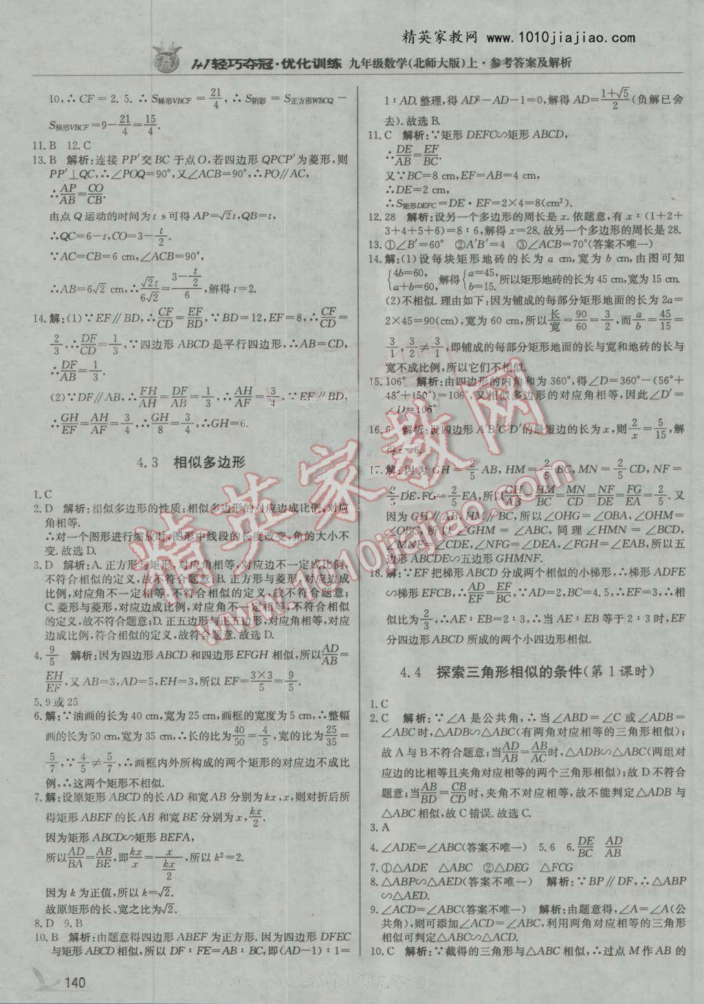 2016年1加1轻巧夺冠优化训练九年级数学上册北师大版银版 第21页