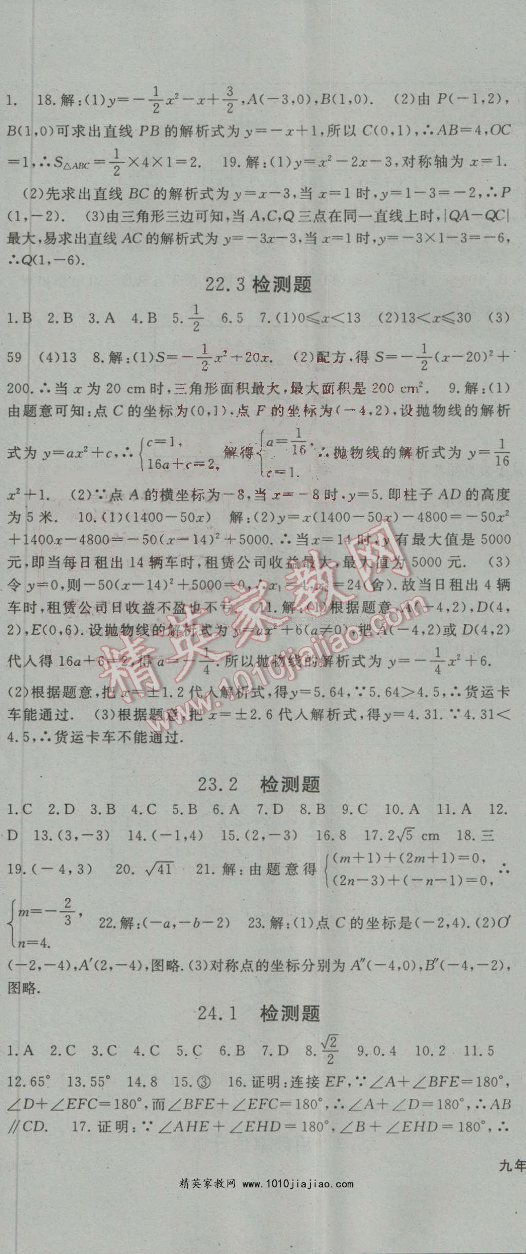 2016年名师大课堂九年级数学上册人教版 第23页