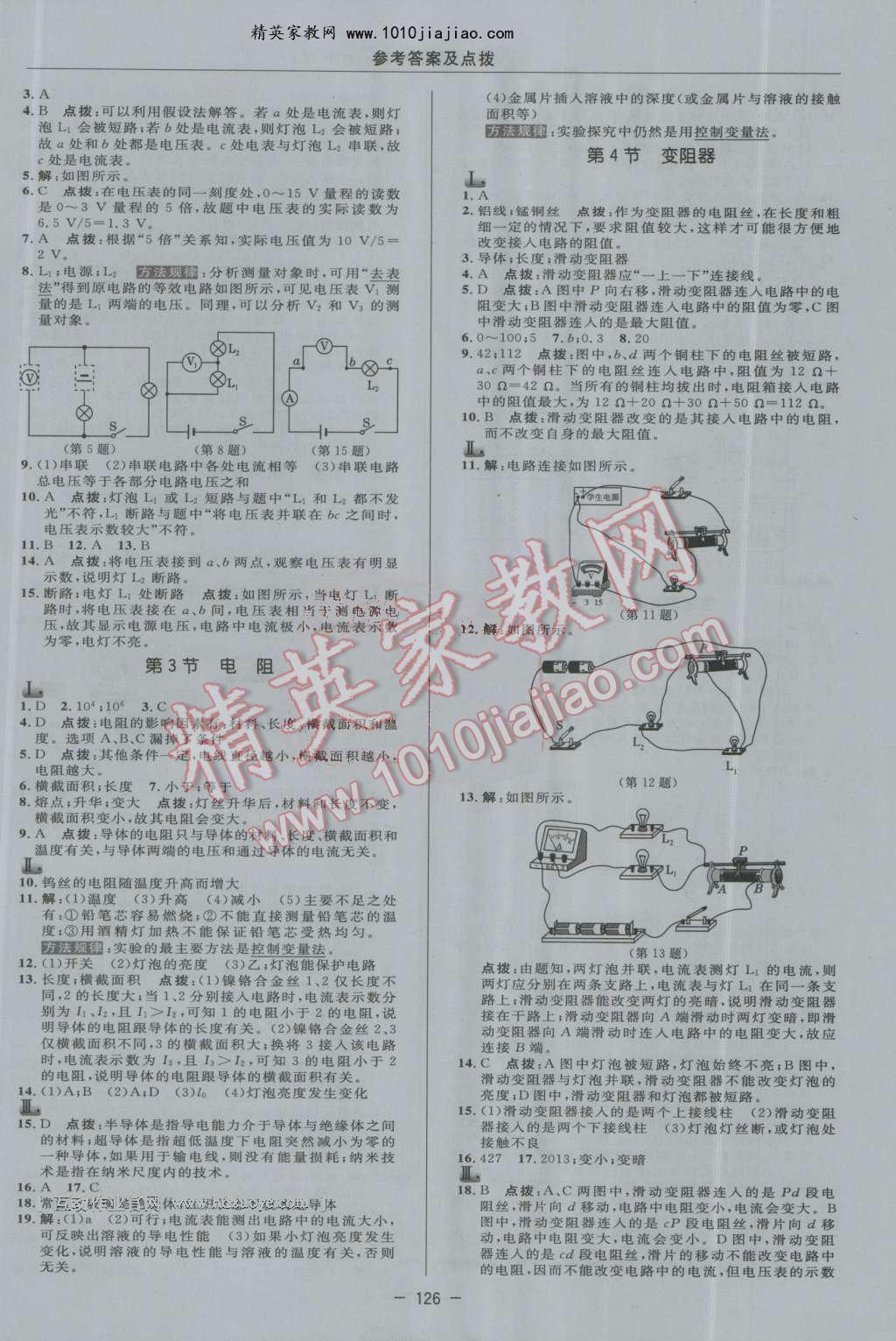 2016年綜合應(yīng)用創(chuàng)新題典中點(diǎn)九年級(jí)物理上冊(cè)人教版 第14頁