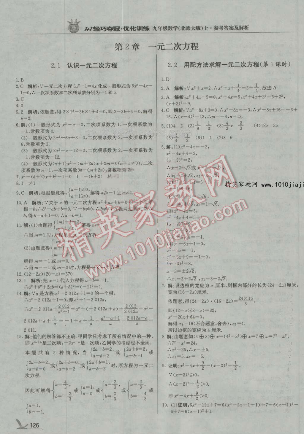 2016年1加1輕巧奪冠優(yōu)化訓(xùn)練九年級(jí)數(shù)學(xué)上冊(cè)北師大版銀版 第7頁(yè)