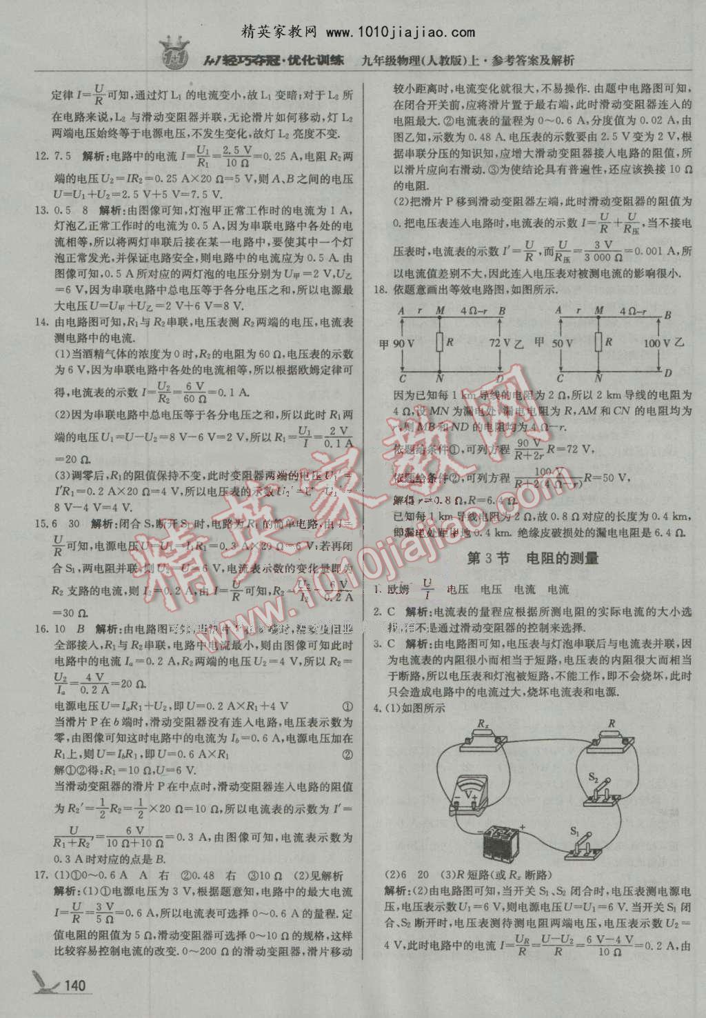 2016年1加1轻巧夺冠优化训练九年级物理上册人教版银版 第21页