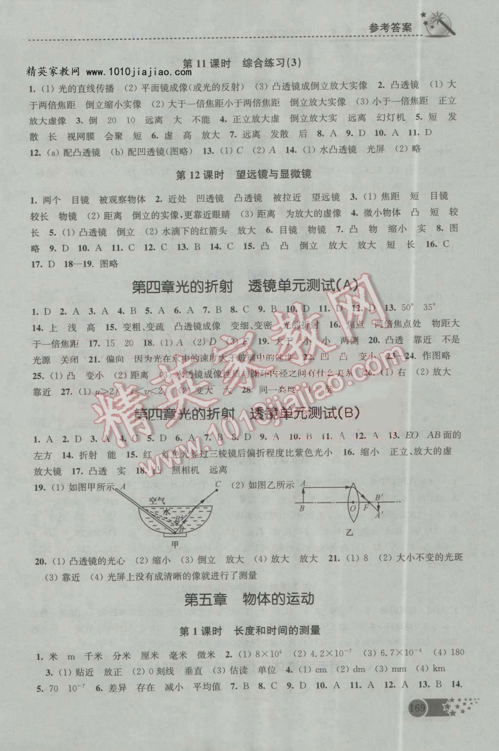 2016年名师点拨课时作业本八年级物理上册江苏版 第9页