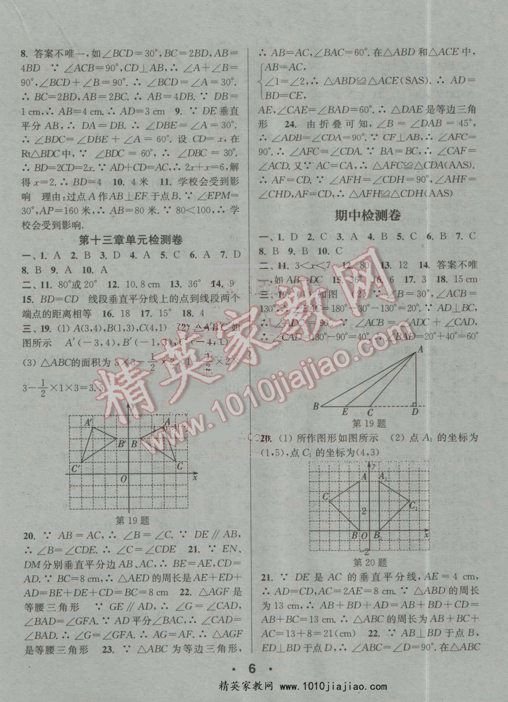 2016年通城學(xué)典小題精練八年級(jí)數(shù)學(xué)上冊人教版 第6頁