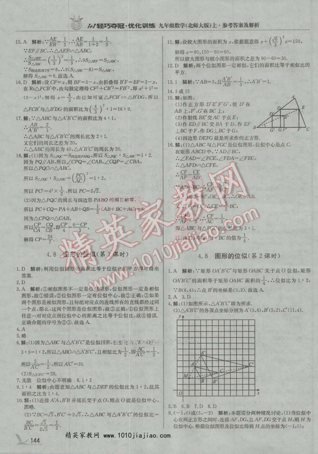 2016年1加1輕巧奪冠優(yōu)化訓(xùn)練九年級數(shù)學(xué)上冊北師大版銀版 第25頁