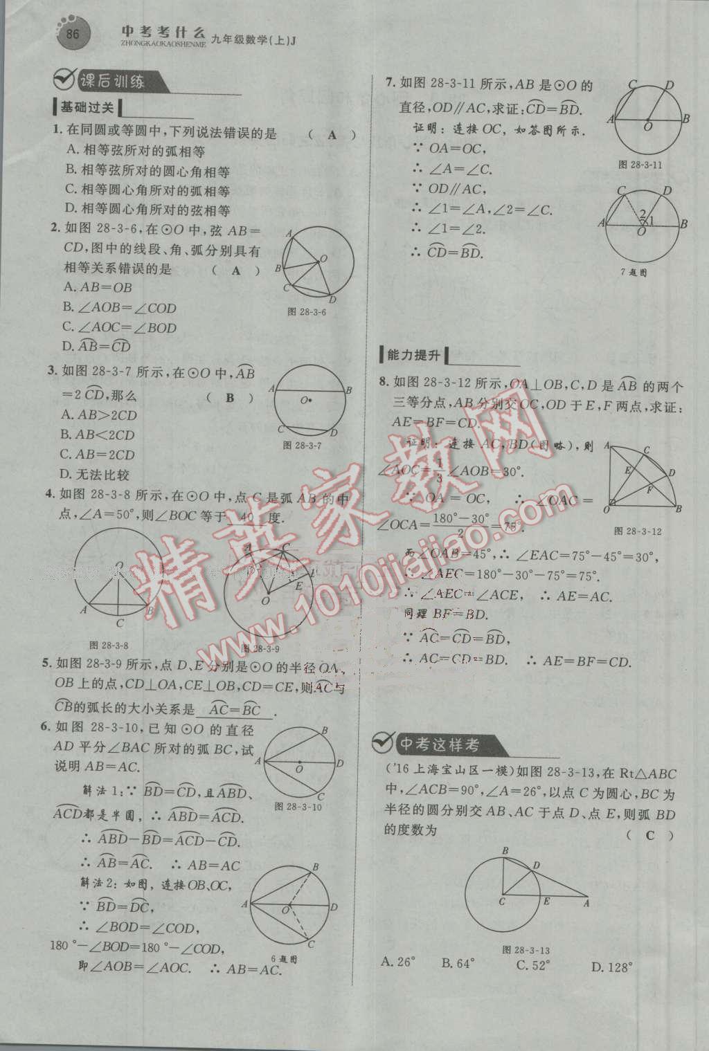 2016年中考考什么高效課堂導(dǎo)學(xué)案九年級(jí)數(shù)學(xué)上冊(cè)冀教版 第86頁