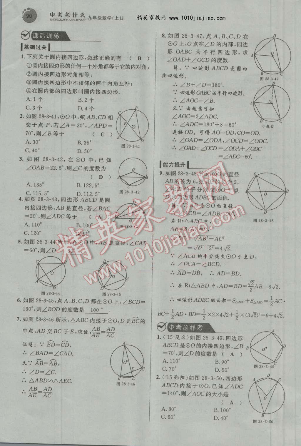 2016年中考考什么高效課堂導(dǎo)學(xué)案九年級(jí)數(shù)學(xué)上冊(cè)冀教版 第90頁(yè)