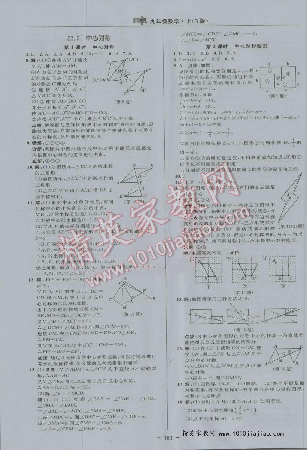 2016年綜合應(yīng)用創(chuàng)新題典中點(diǎn)九年級數(shù)學(xué)上冊人教版 第27頁