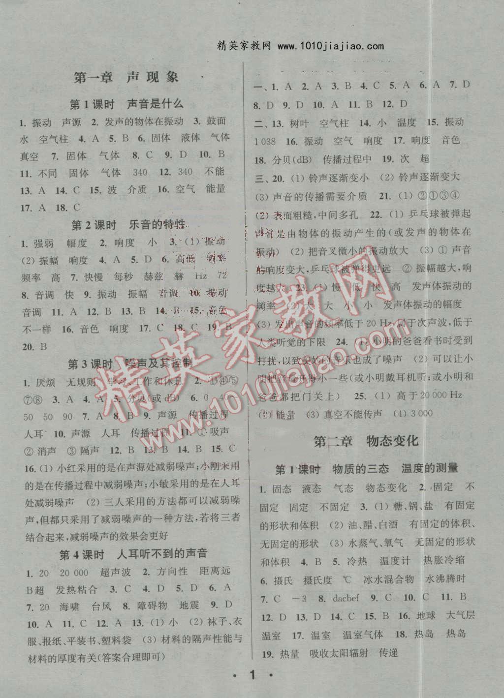 2016年通城學(xué)典小題精練八年級(jí)物理上冊(cè)蘇科版 第1頁