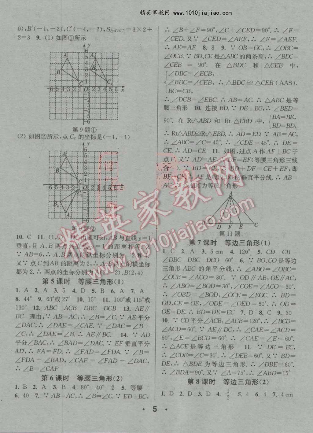 2016年通城學典小題精練八年級數(shù)學上冊人教版 第5頁