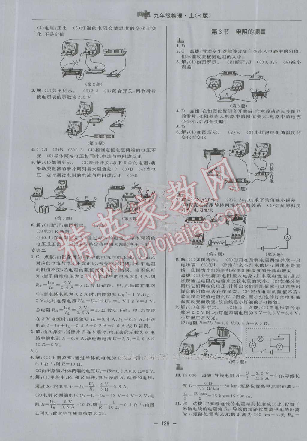 2016年綜合應(yīng)用創(chuàng)新題典中點九年級物理上冊人教版 第17頁