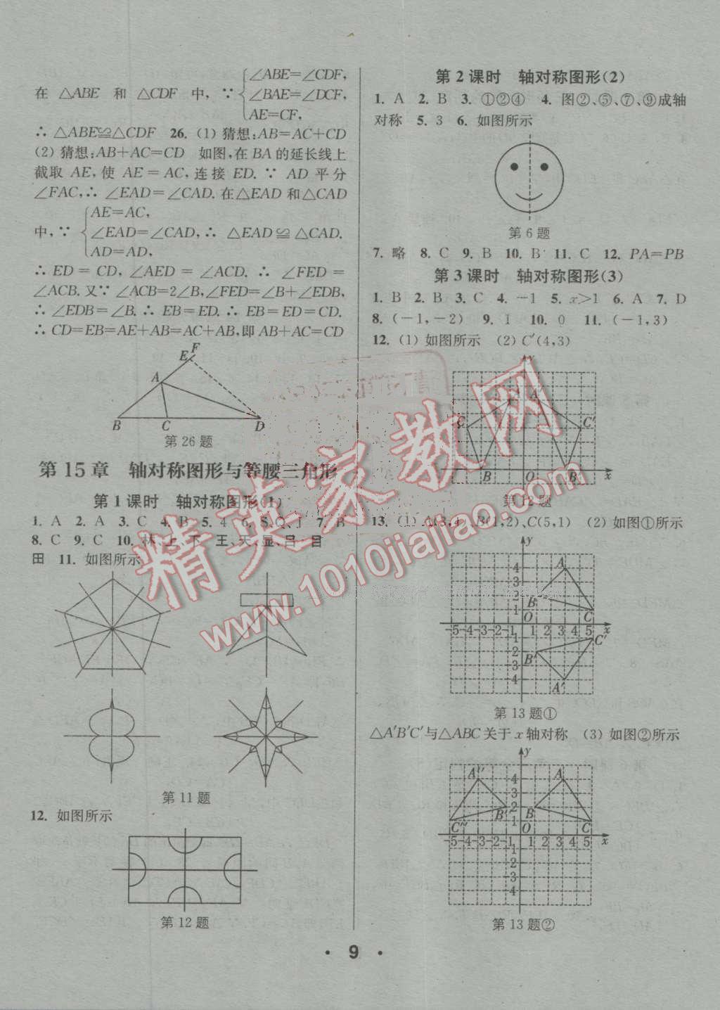 2016年通城學(xué)典小題精練八年級數(shù)學(xué)上冊滬科版 第9頁