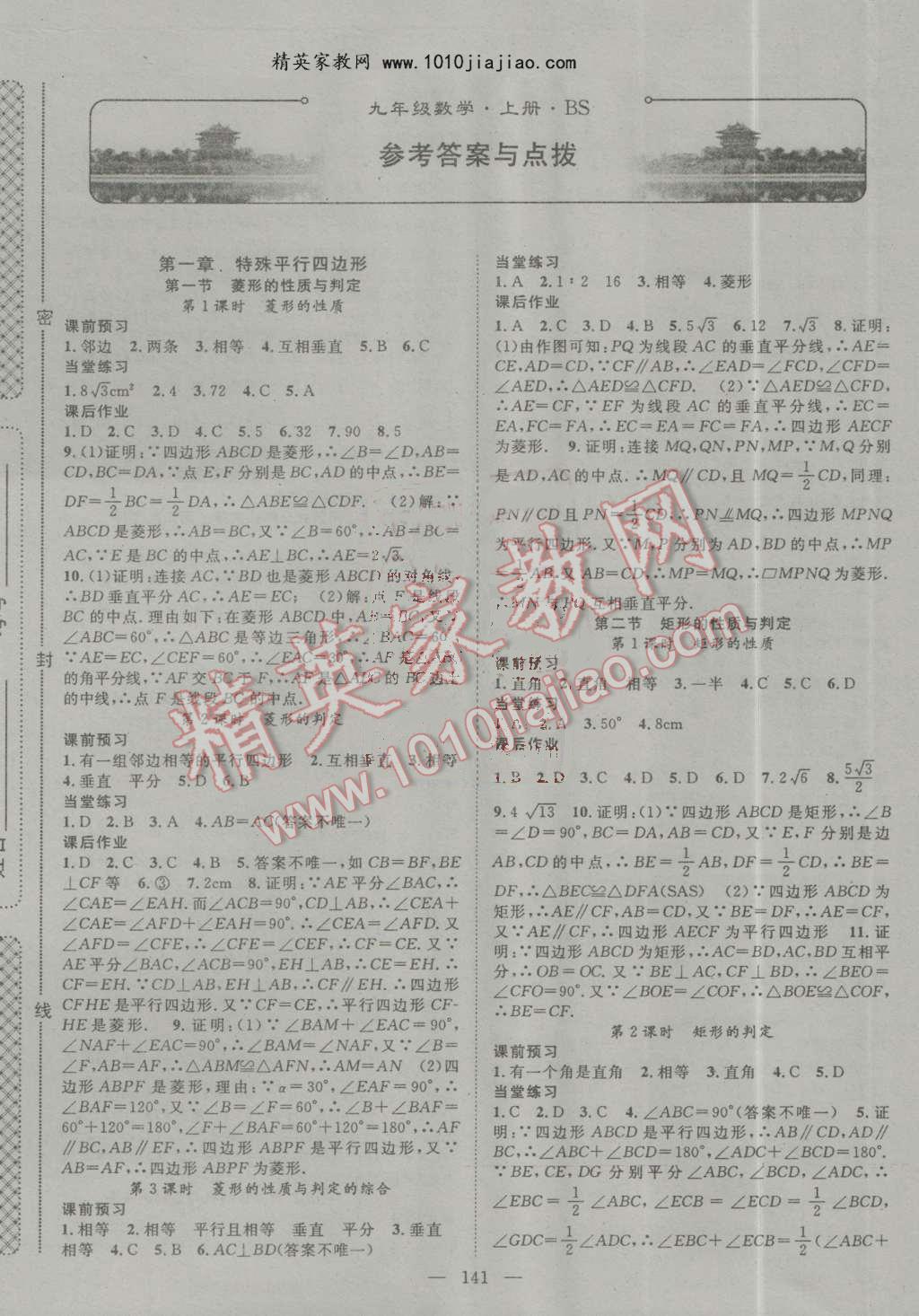 2016年名師學案九年級數(shù)學上冊北師大版 第1頁