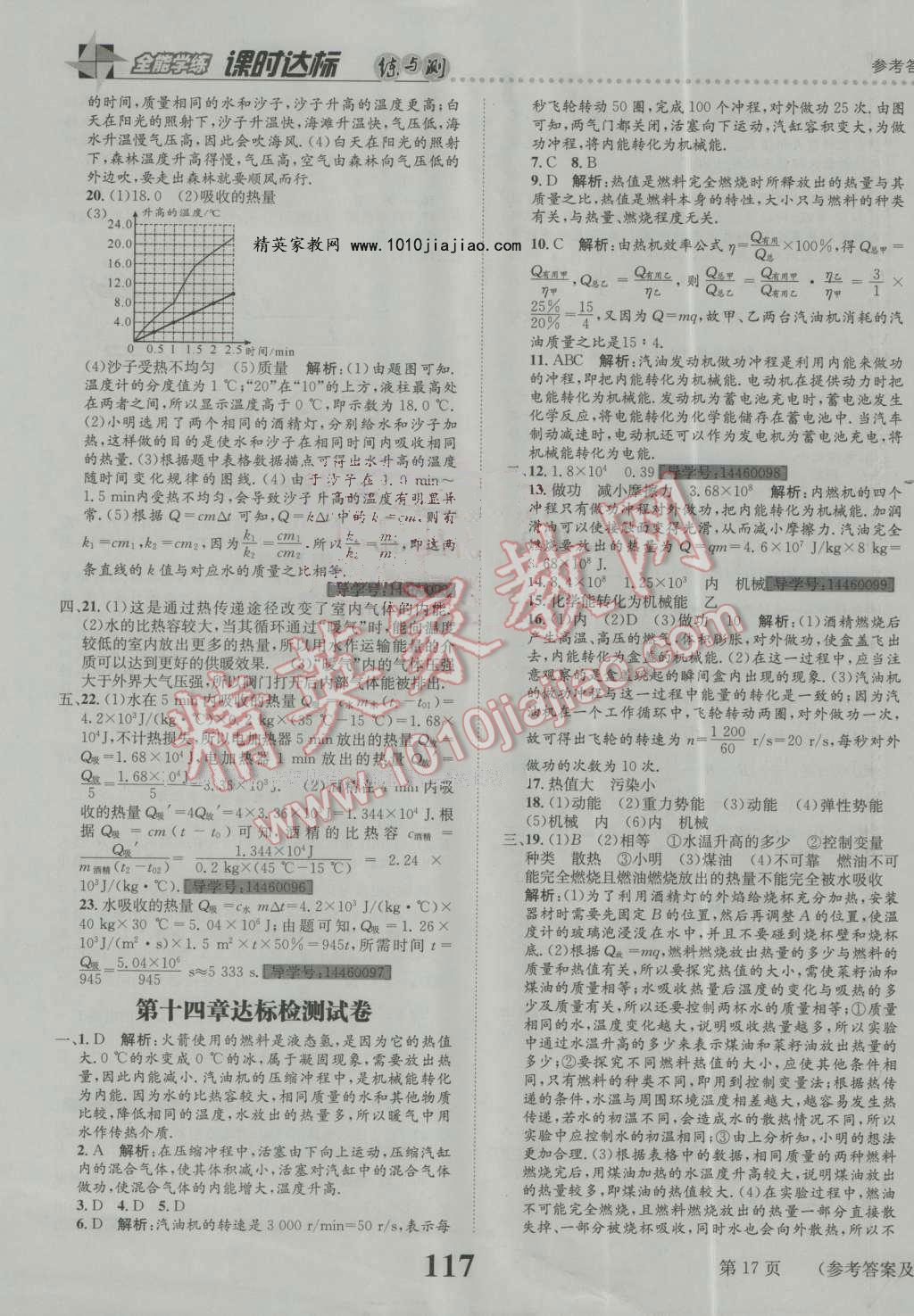 2016年課時達標(biāo)練與測九年級物理上冊人教版 第17頁