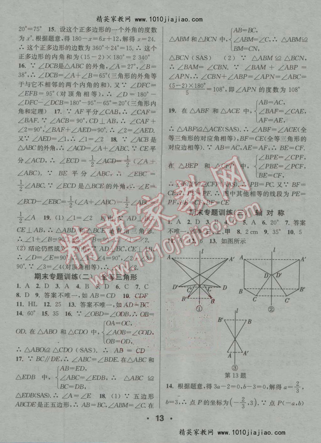 2016年通城學(xué)典小題精練八年級(jí)數(shù)學(xué)上冊(cè)人教版 第13頁